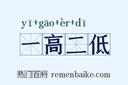 一高二低是什么意思的图片